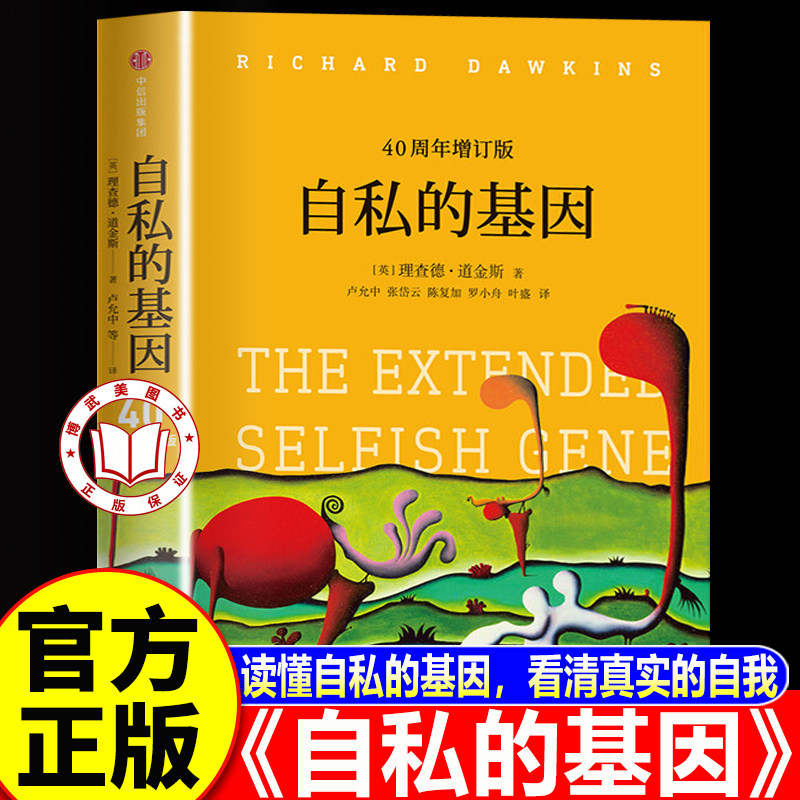 【认准正版】自私的基因 40周年增订版 理查德道金斯著 颠覆你的世界观进化心理学畅销书