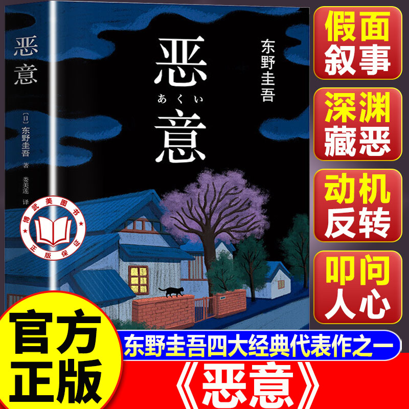 【认准正版】恶意东野圭吾正版小说 东野圭吾代表作 日本悬疑推理小说深挖人性烧脑反转正版书