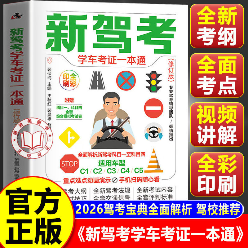 【官方正版】科目一驾考宝典2026 科目一驾考宝典速记口诀驾照理论书籍 科目二三四技巧考试题库