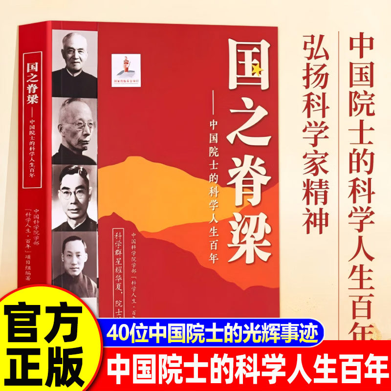 【认准正版】国之脊梁正版新华书店官方旗舰店 中国院士的科学人生百年