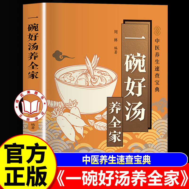 【官方正版】一碗好汤养全家 家庭四季养生健康读物健康饮食实用指南