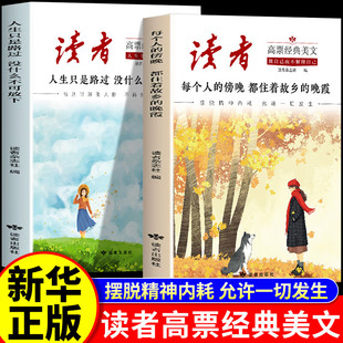 【认准正版】读者高票经典美文全套2册 人生只是路过没什么不可放下+每个人的傍晚都住着故乡的晚霞 读者成功励志治愈系读物