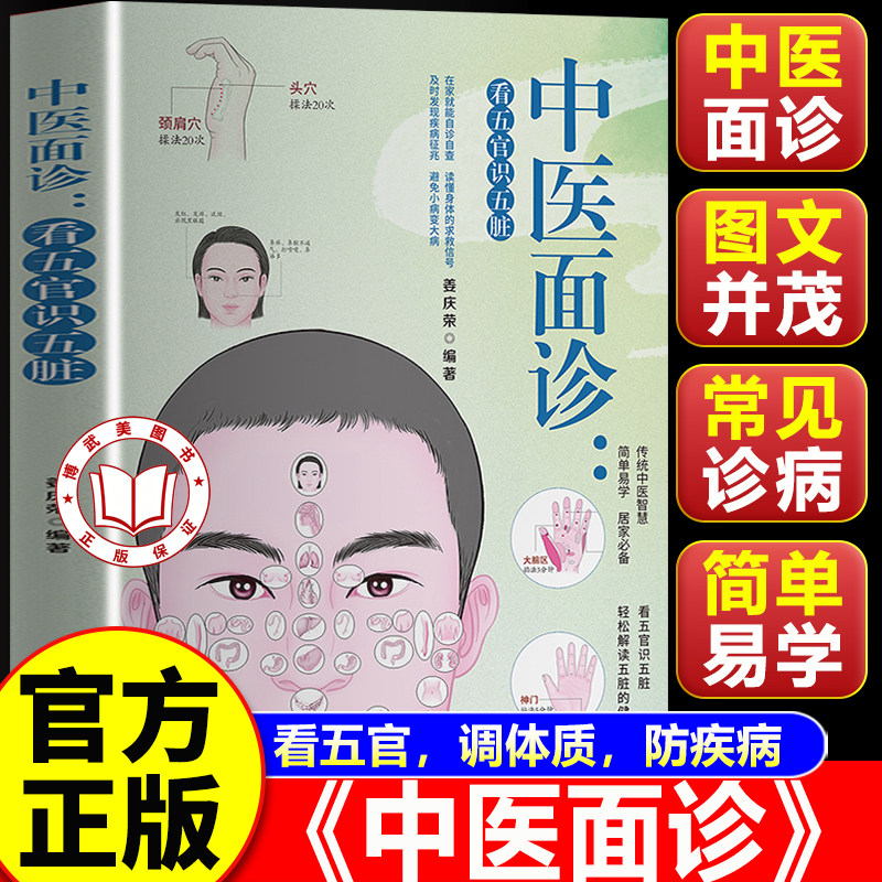 【官方正版】中医面诊看五官识五脏 中医面诊图谱书籍 解读人体面部的健康密码中国医学保健养生