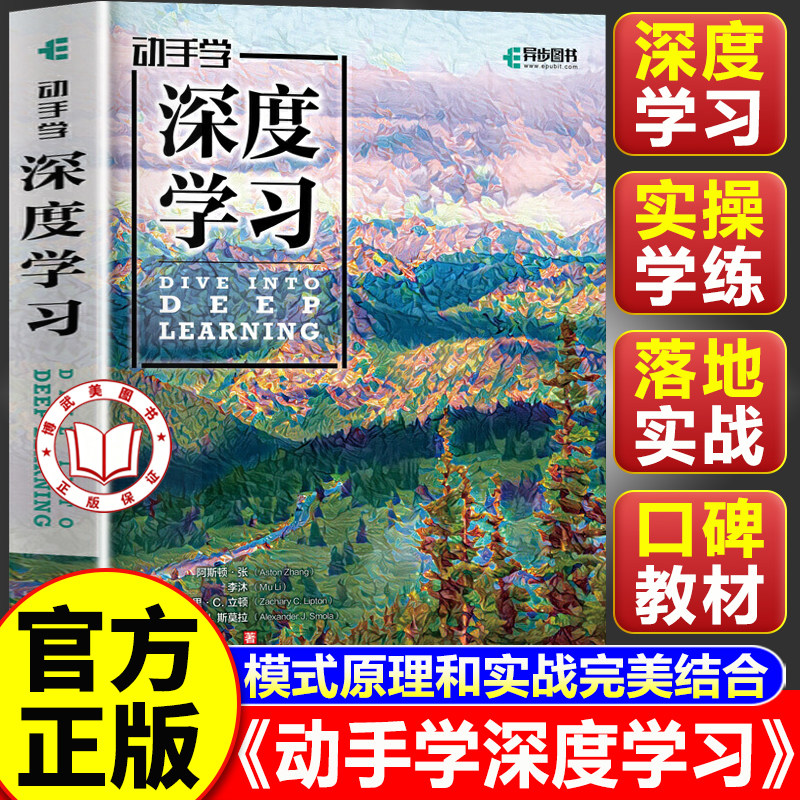 【认准正版】动手学深度学习 李沐 人工智能机器学习入门书籍教程西瓜书周志华推荐 Python神经网络编程入门教材教程书