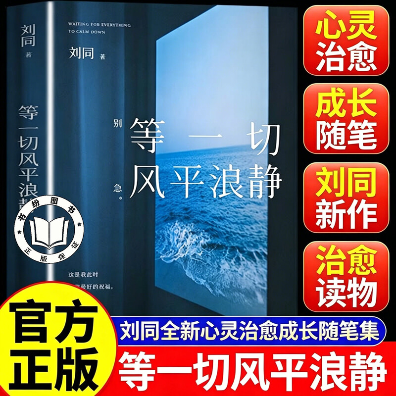 【官方正版】等一切风平浪静 刘同新书 写给不想放弃的人 清理内心藤壶 人生低谷自救之作