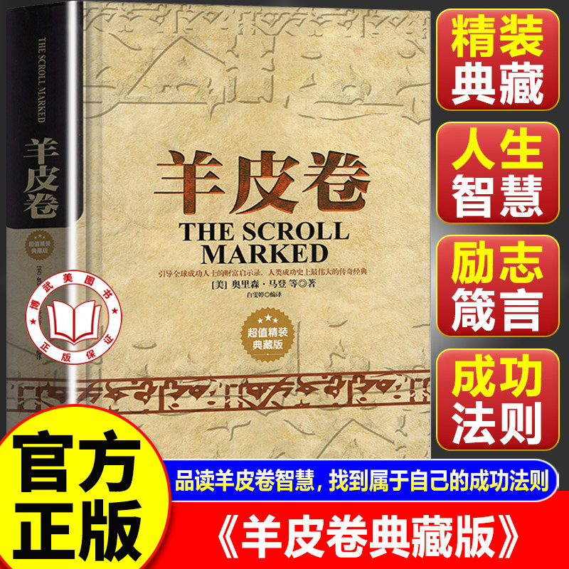 【官方正版】羊皮卷正版书 全集原著 学习推销技巧和成功励志书籍 人生哲学销售书籍