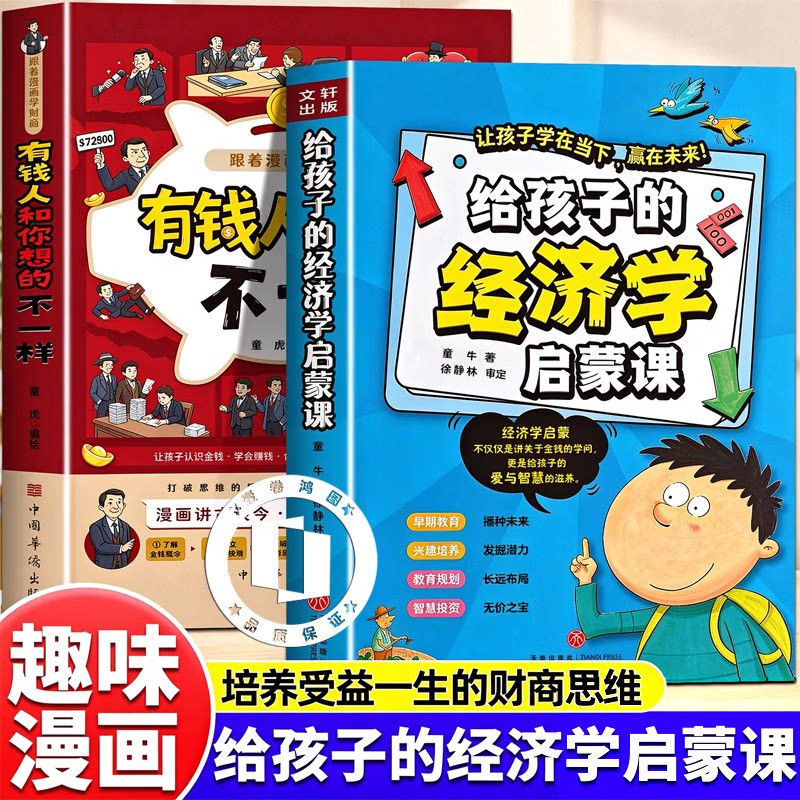 【官方正版】给孩子的经济学启蒙课+有钱人和你想的不一样 培养孩子的金钱观