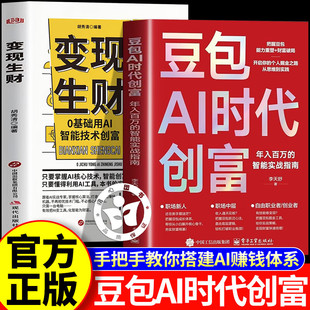 【认准正版】豆包ai时代创富书籍正版 豆包ai创富时代 年入百万的智能实战指南 用豆包AI解锁创富密码