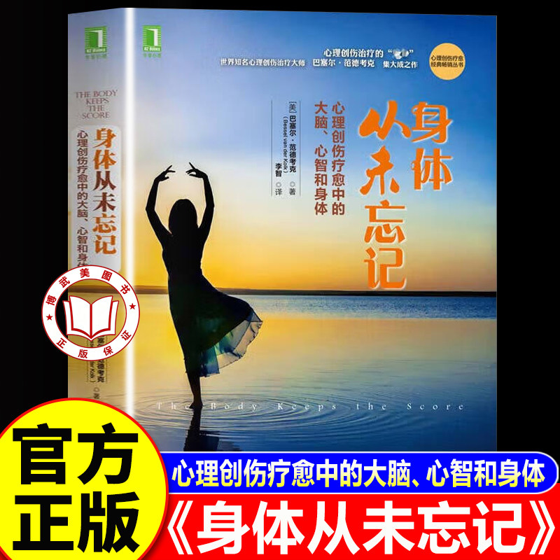 【官方正版】身体从未忘记 心理创伤疗愈中的大脑心智和身体 心理创伤治疗