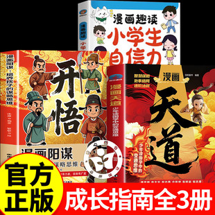 【认准正版】漫画天道+漫画阳谋开悟 天道漫画版 少年读国学中的变通思维 懂进阶的孩子更有竟争力