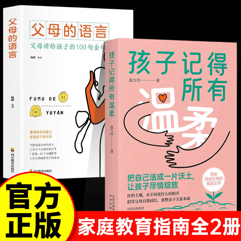 【官方正版】孩子记得所有温柔+父母的语言 孩子记得所有的温柔 亲子沟通父母必读养育男女孩读物