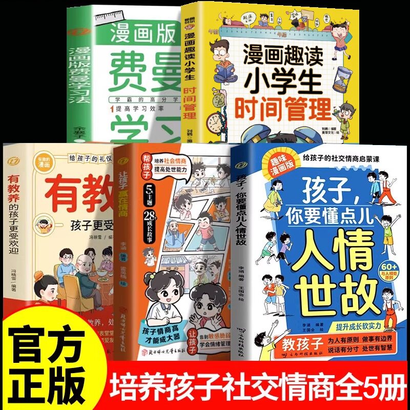 【官方正版】孩子你要懂点人情世故+赢在情商漫画版 让孩子赢在社交情商 培养社交情商为人处世智慧