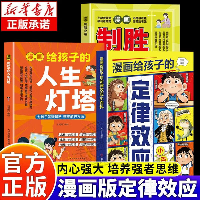 【认准正版】漫画给孩子的定律效应小百科 效应定律大全孩子看得懂的心理学效应慢驴效应