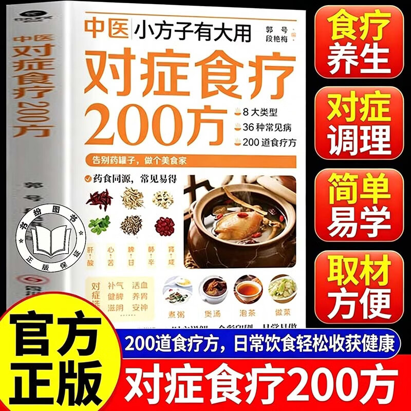 【认准正版】中医对症食疗200方 中医小方子有大用对症食疗200方 对证食疗 药食同源书籍