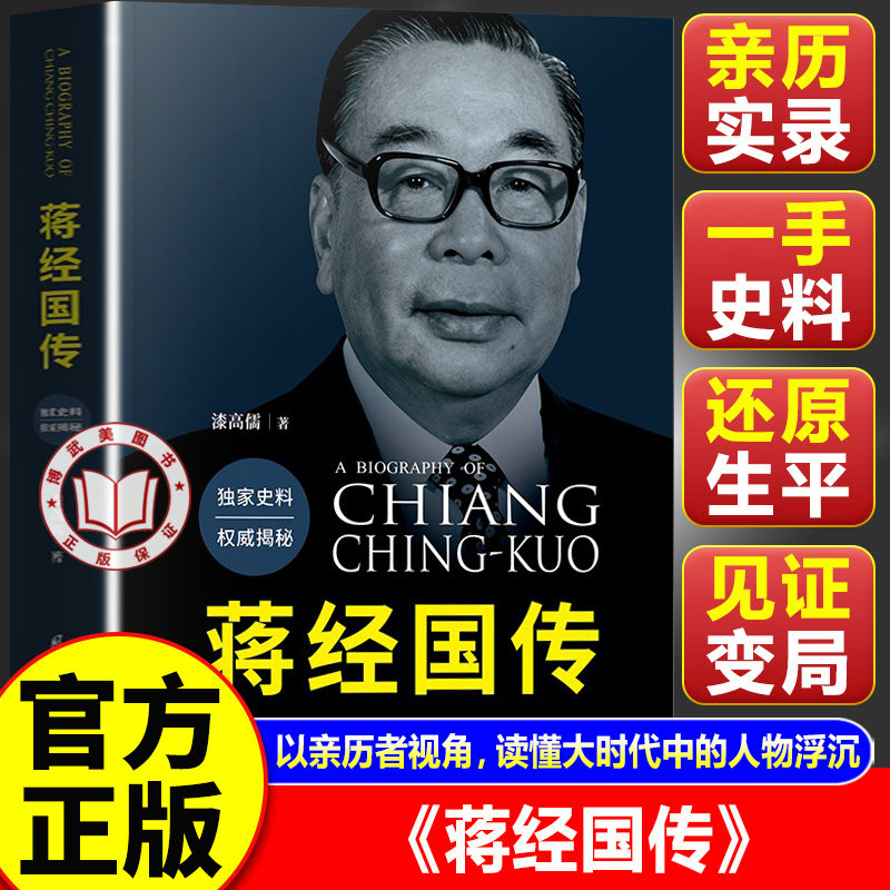 【官方正版】蒋经国传 随身秘书漆高儒著 近距离观察 一手史料