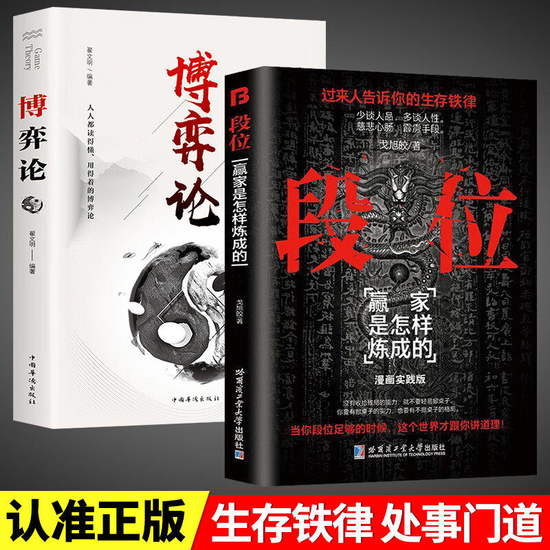 【认准正版】段位正版书 全新谋略之道 为人处世的生存之道普通人逆袭的大智慧 戈旭皎 哈尔滨工业大学出版社