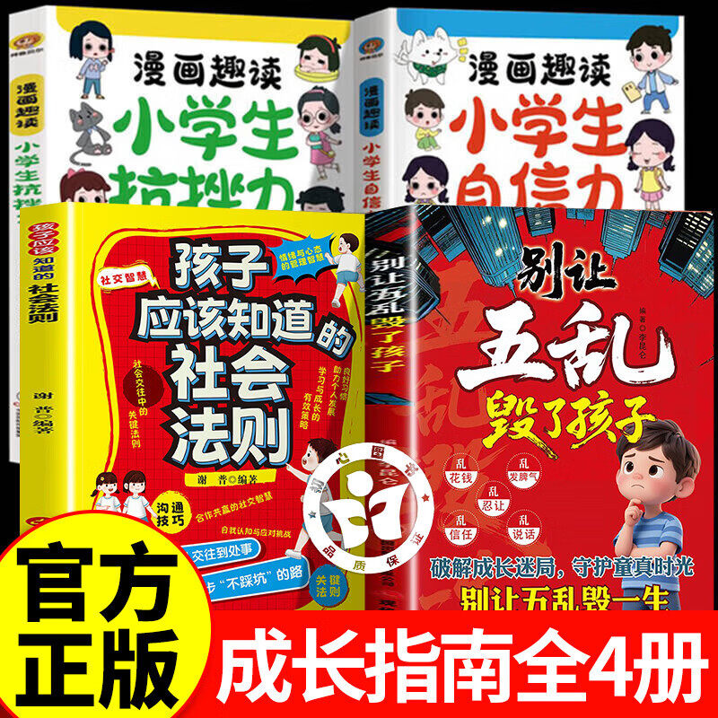 【认准正版】别让五乱毁了孩子漫画版正版书籍 孩子应该知道的社会法则 儿童成长教育修正指南