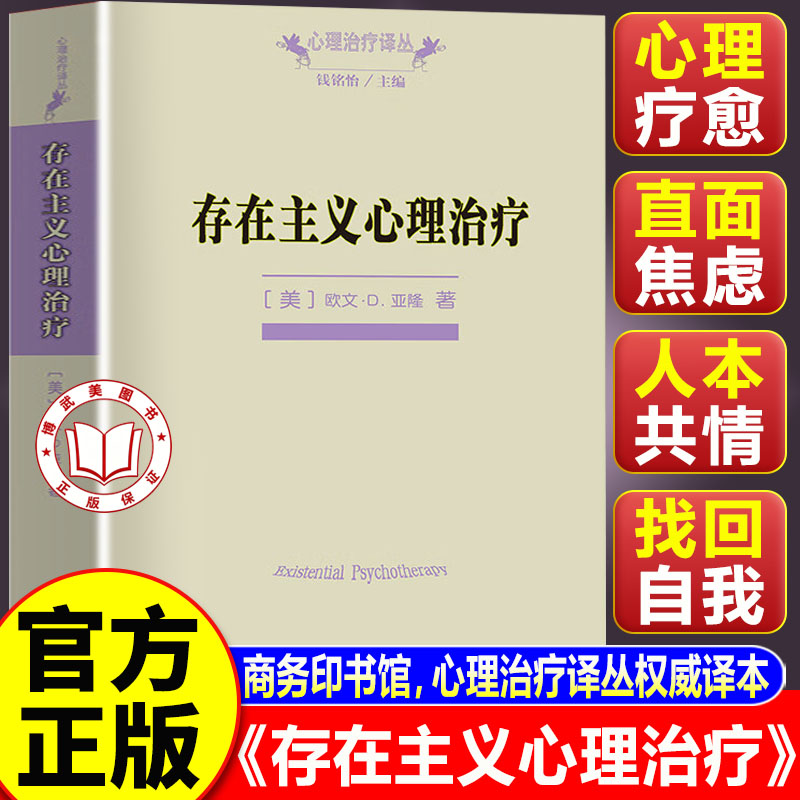 【官方正版】存在主义心理治疗 心理治疗译丛 一部经典的心理治疗师教科书 欧文亚隆著 商务印书馆 正版书籍