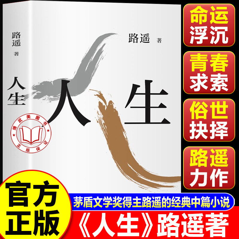 【认准正版】人生 路遥著 茅盾文学奖得主代表作 陈晓李沁主演电视剧人生之路原著