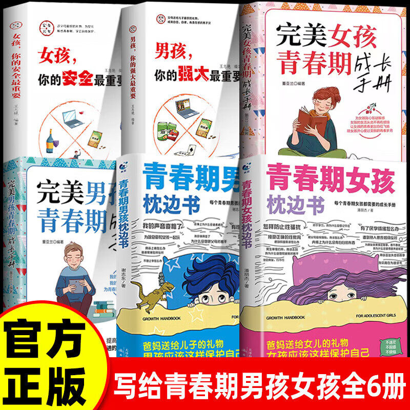 【认准正版】青春期男孩枕边书 父母送给青春期男孩女孩的枕边书 青春期女孩枕边书 青春期女孩枕边书正版书籍