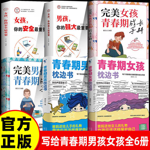 【认准正版】青春期男孩枕边书 父母送给青春期男孩女孩的枕边书 青春期女孩枕边书 青春期女孩枕边书正版书籍