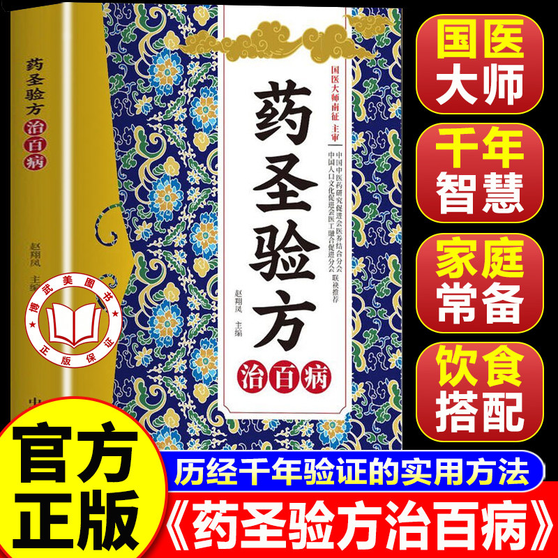 【官方正版】药圣验方治百病 方剂大全传承千年经典智慧详细解读家庭常备百科书