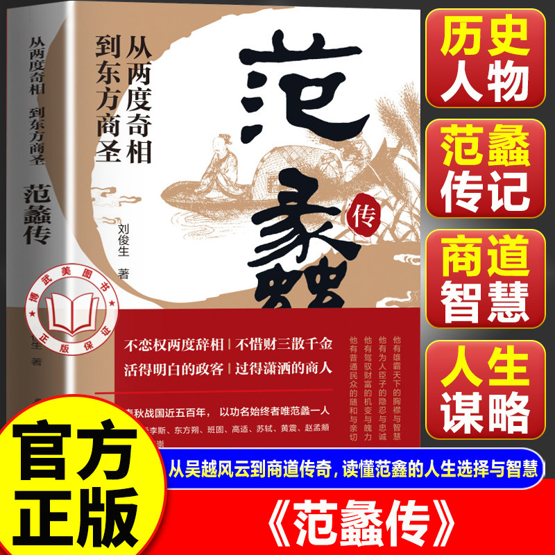 【官方正版】范蠡传 范蠡传正版书籍 古代商人从两度奇相到东方商圣