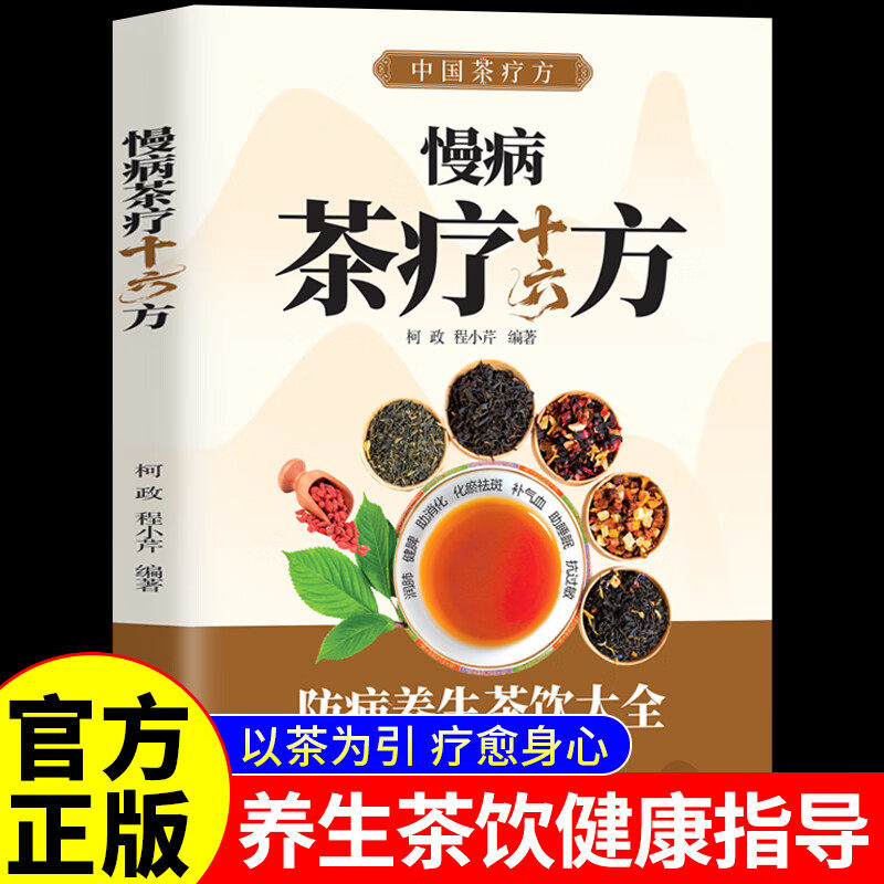 【认准正版】慢病茶疗十六方 中国茶疗方彩图版防病养生茶饮大全以茶为引疗愈身心养生茶饮大全 中医养生茶疗书籍