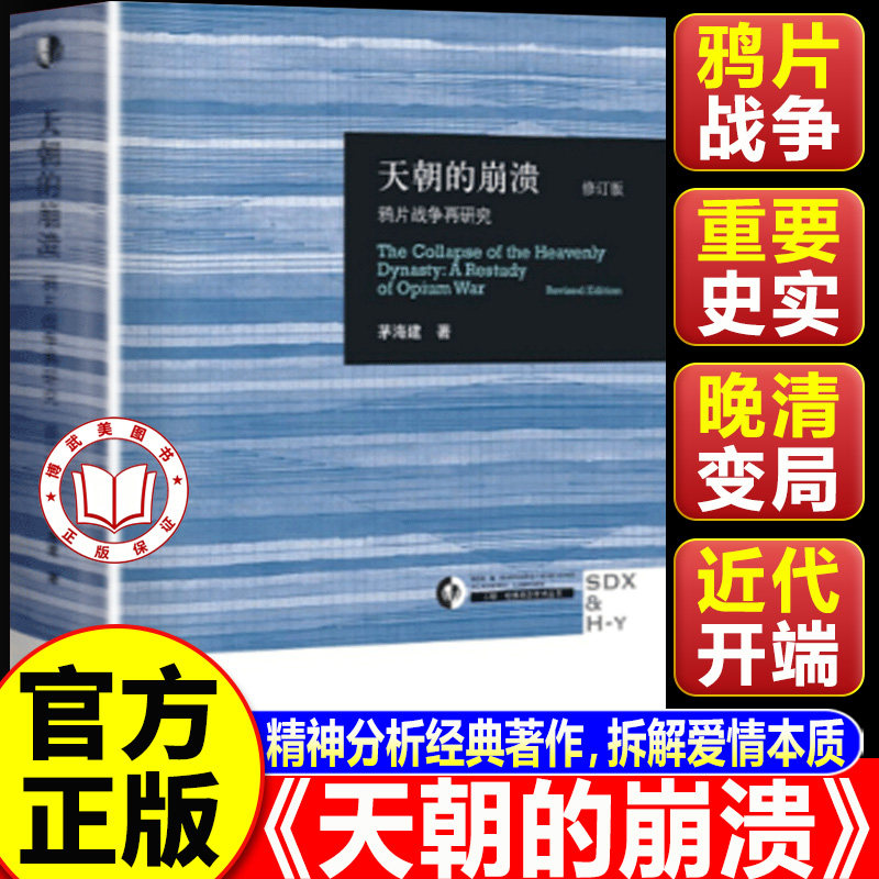 【认准正版】天朝的崩溃 修订本 作者系统研究鸦片战争历经十余年所得成果
