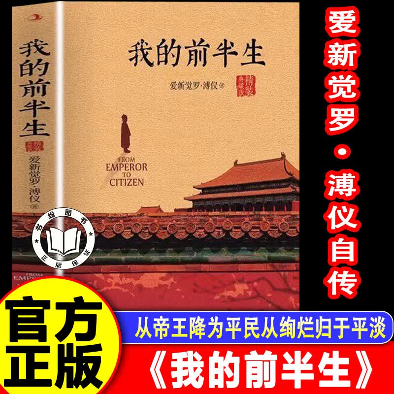 【认准正版】我的前半生 溥仪我的前半生 精装典藏版 中国经典历史文学读物末代皇帝爱新觉罗溥仪自传传记