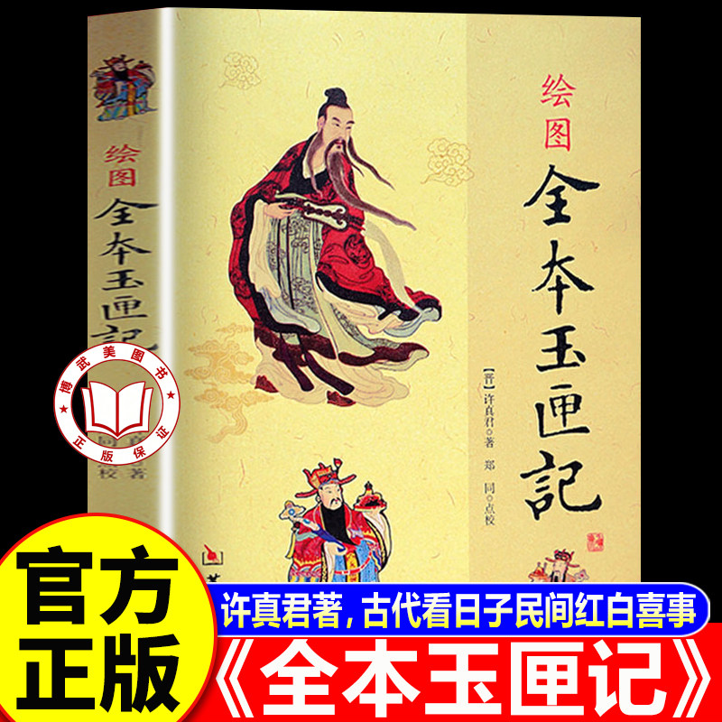 【官方正版】玉匣记正版 绘图全本玉匣记 许真君著 古代看日子民间红白喜事周易学书籍