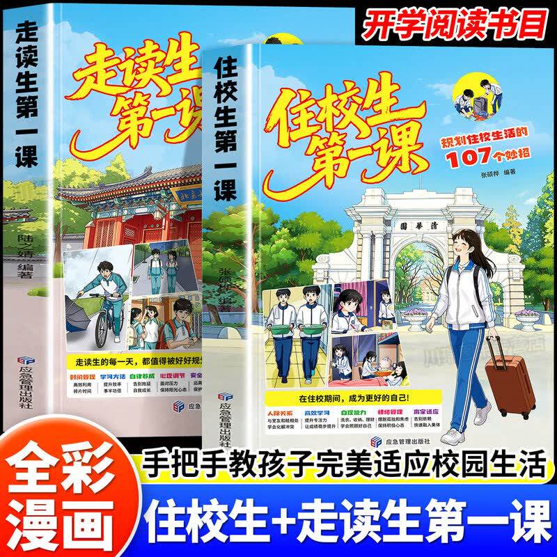 【官方正版】住校生第一课+走读生第一课 漫画版 住读生第一课 手把手教孩子完美适应走读住校生活