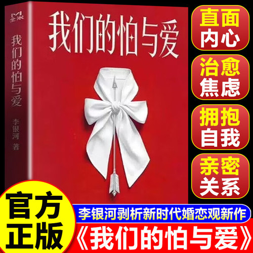 【认准正版】我们的怕与爱 李银河潜心五年力作 深度剖析新时代婚恋观新作