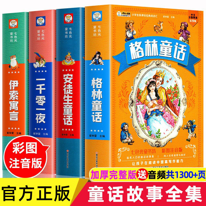 【老师推荐】安徒生童话格林童话三年级必读正版全集伊索寓言一千零一夜注音版小学一二三年级课外阅读书籍人民教育出版社