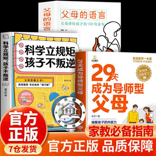 【认准正版】29天成为导师型父母 科学立规矩孩子不叛逆内驱力教育培养孩子自驱力不做自我牺牲式中国父母孩子不叛逆家庭育儿书籍