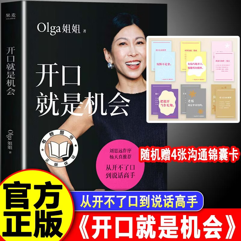 【官方正版】开口就是机会 从开不了口到说话高手 沟通表达实用指南