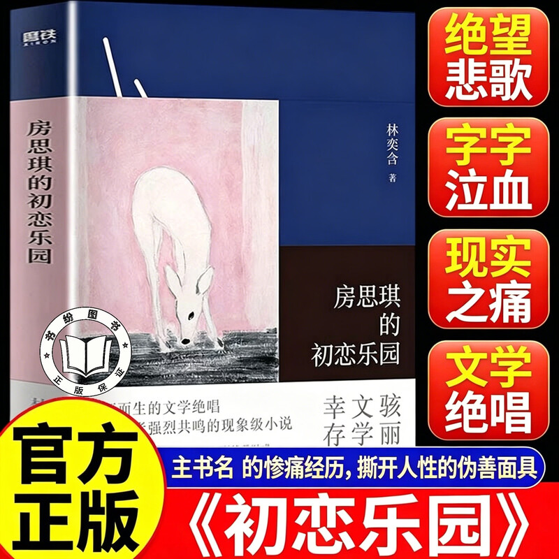 【认准正版】房思琪的初恋乐园 2024版平装 罗翔李银河等众多名人推荐 豆瓣9.2高口碑杰作