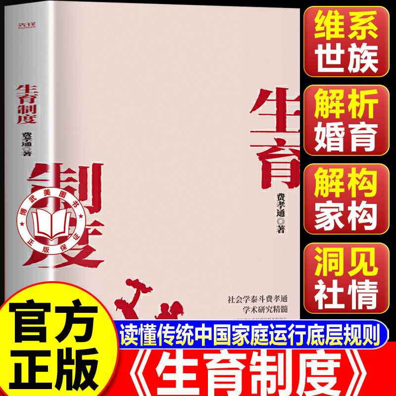 【认准正版】生育制度费孝通 社会学泰斗费孝通学术经典 一书读懂中国家庭