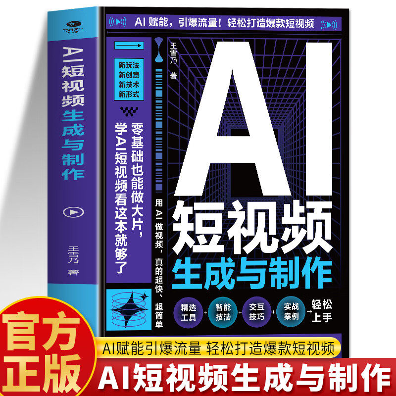 【认准正版】AI短视频生成与制作从入门到精通 零基础做大片AI赋能手把手教学引爆流量 轻松打造爆款内容 AI短视频创作书籍