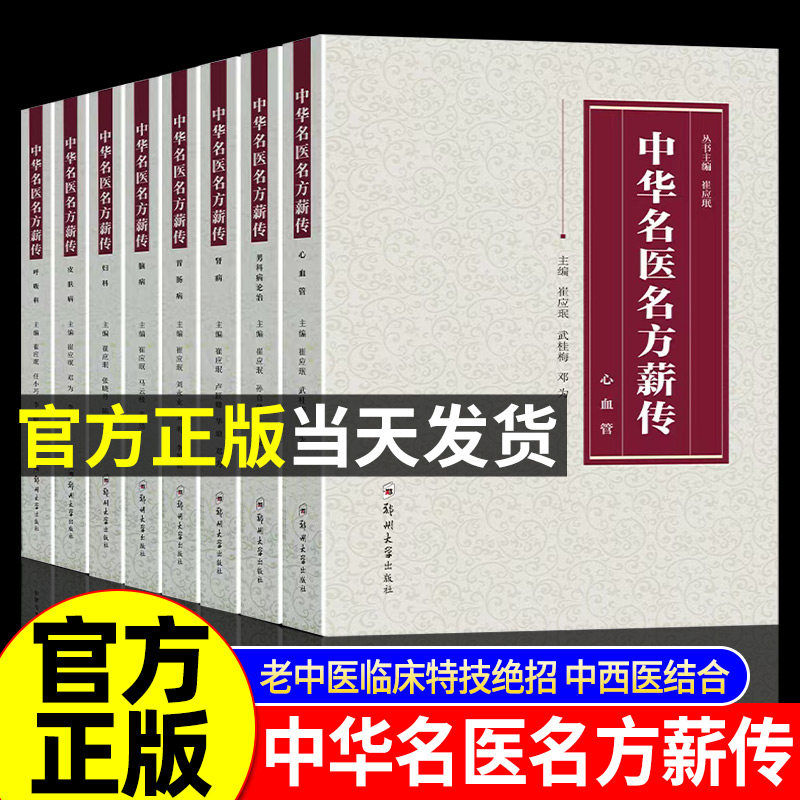 【认准正版】中华名医名方薪传全套8册 中华名医名方薪传正版全套12 脑病肾病妇科病呼吸病心血管疾病胃肠病皮肤病男科病