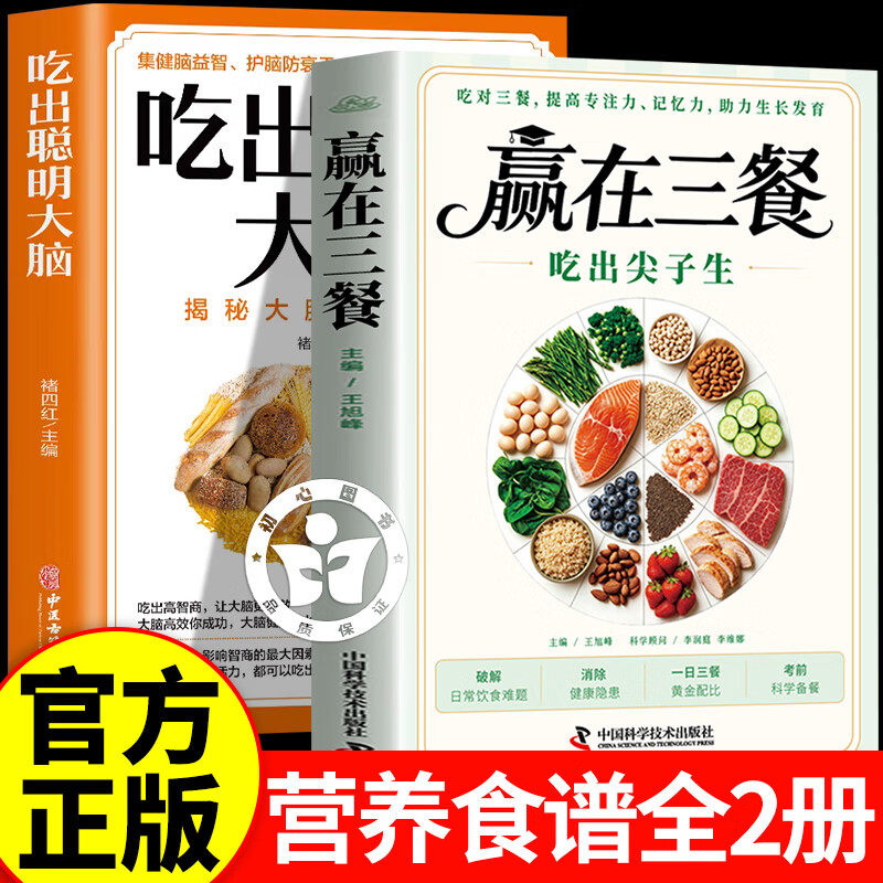 【官方正版】赢在三餐吃出尖子生+吃出聪明大脑 赢在三餐学生专属食谱 赢在三餐吃出尖子生备考指南科学备餐食谱书籍