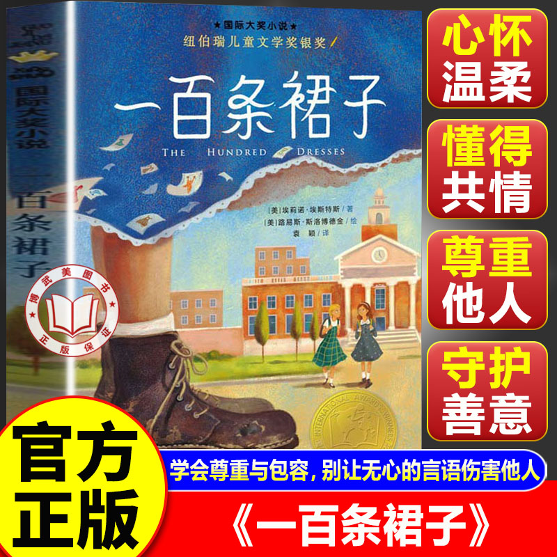 【官方正版】一百条裙子正版 一百条裙子三四五年级小学生课外阅读书籍 新蕾出版社