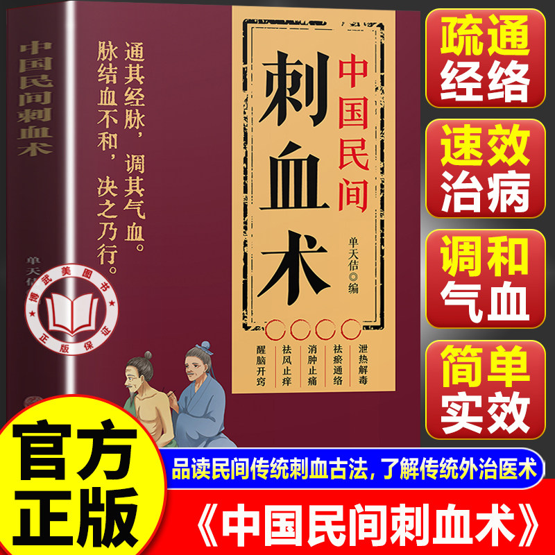 【官方正版】中国民间刺血术 实用刺血治病一本通 人体经络穴位书