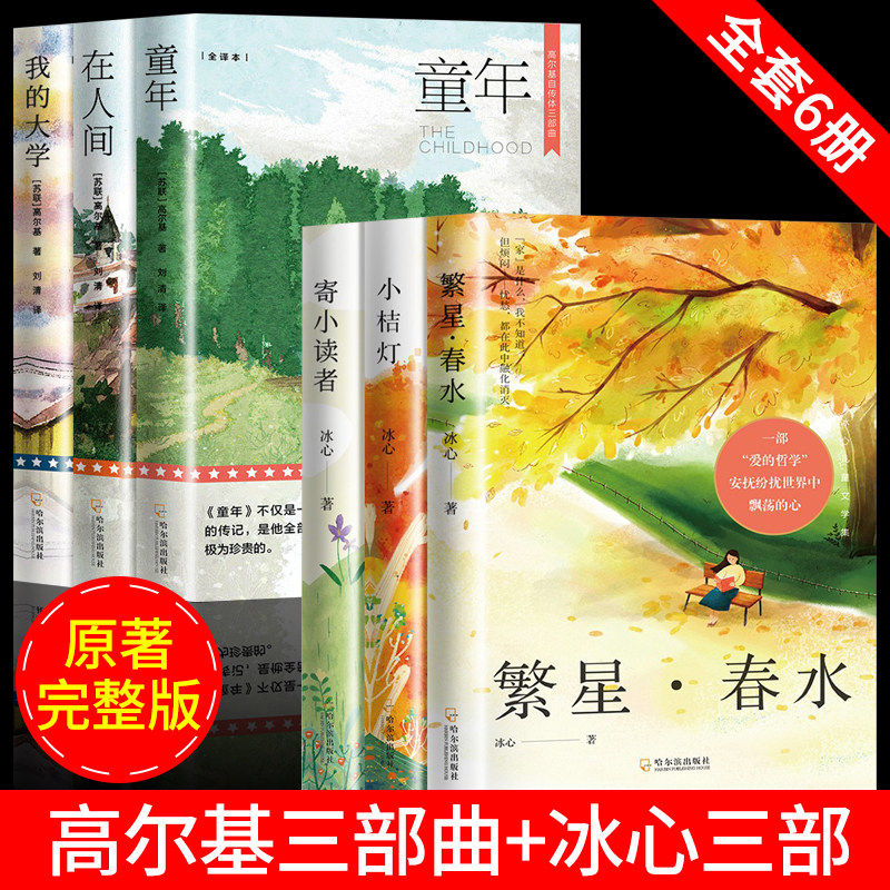 【老师推荐】繁星春水小桔灯寄小读者冰心三部曲 儿童文学全集正版原著三四五六年级小学生课外必阅读经典书目青少年散文集书籍