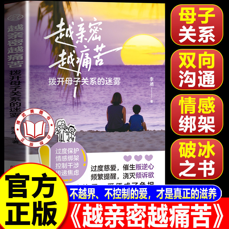 【官方正版】越亲密越痛苦 拨开母子关系的迷雾 打破 “必须接纳” 的精神枷锁 教你走出内耗
