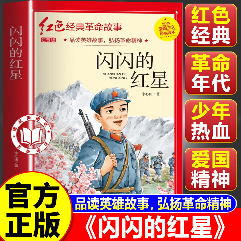 【认准正版】闪闪的红星 李心田注音版正版书 四年级阅读课外书红色经典书籍