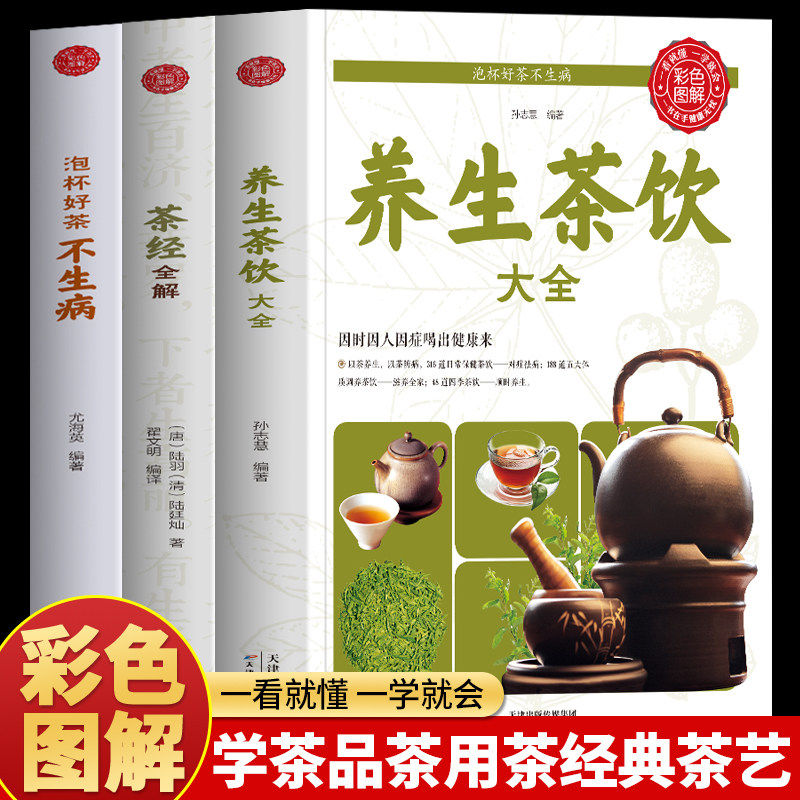 【认准正版】养生茶饮大全 茶经全解 泡杯好茶不生病中国养生茶疗配方大全泡茶小偏方中医养生书 中国传统茶文化茶道花草茶书籍