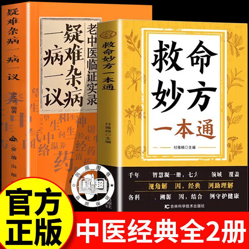【现货速发】救命妙方一本通 中医养生经典名著近现代名老中医经验精华国医养生精华补气养血养肾健脾胃保健书籍畅销书排行榜