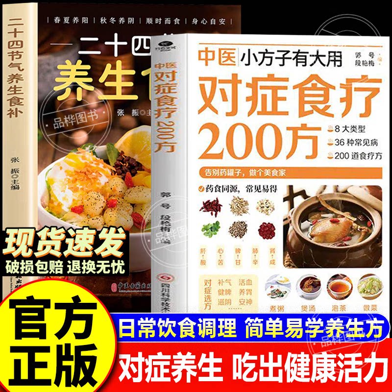 【认准正版】中医对症食疗200方+二十四节气养生食补 中医小方有大用对症食疗200方 对证食疗