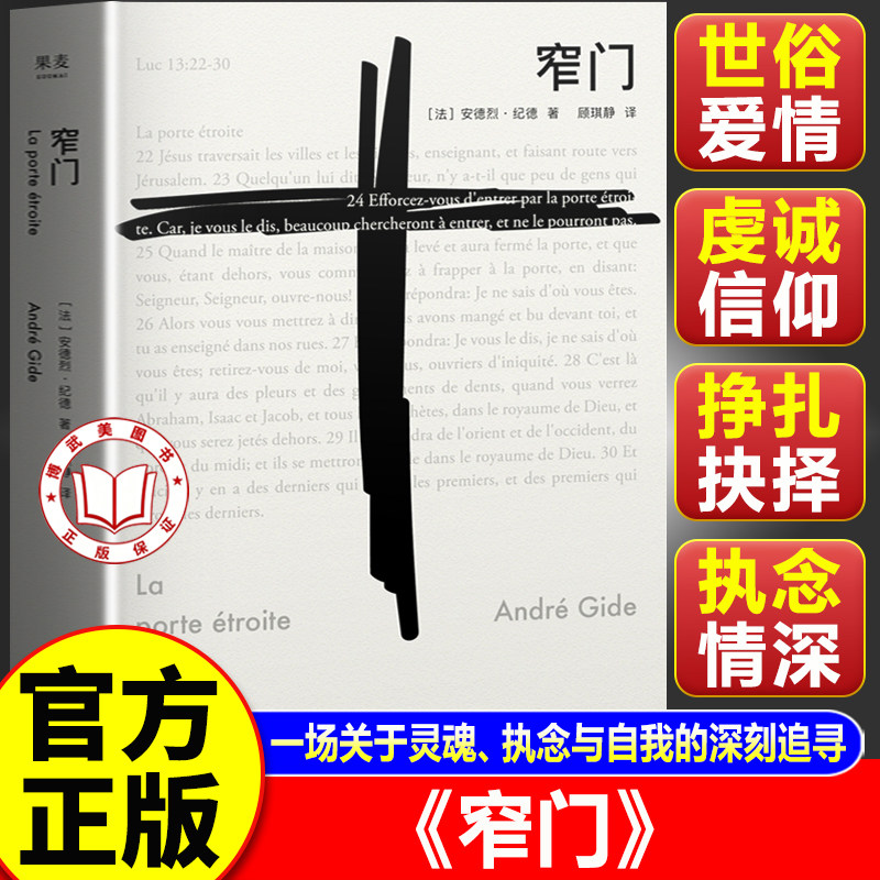 【官方正版】窄门正版书籍 安德烈纪德著 诺贝尔文学奖 经典爱情故事外国文学世界名著长篇小说